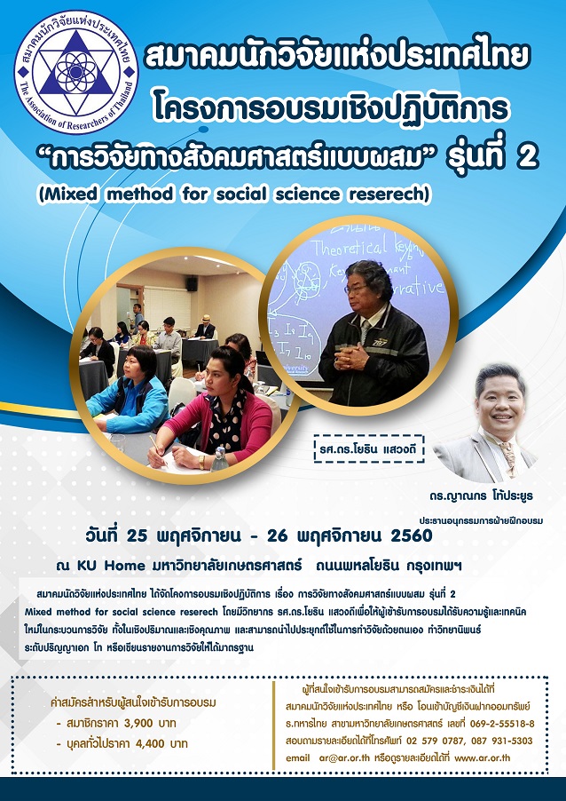 โครงการอบรมเชิงปฏิบัติการ เรื่อง การวิจัยทางสังคมศาสตร์แบบผสม รุ่นที่ 2  Mixed method for social Science research